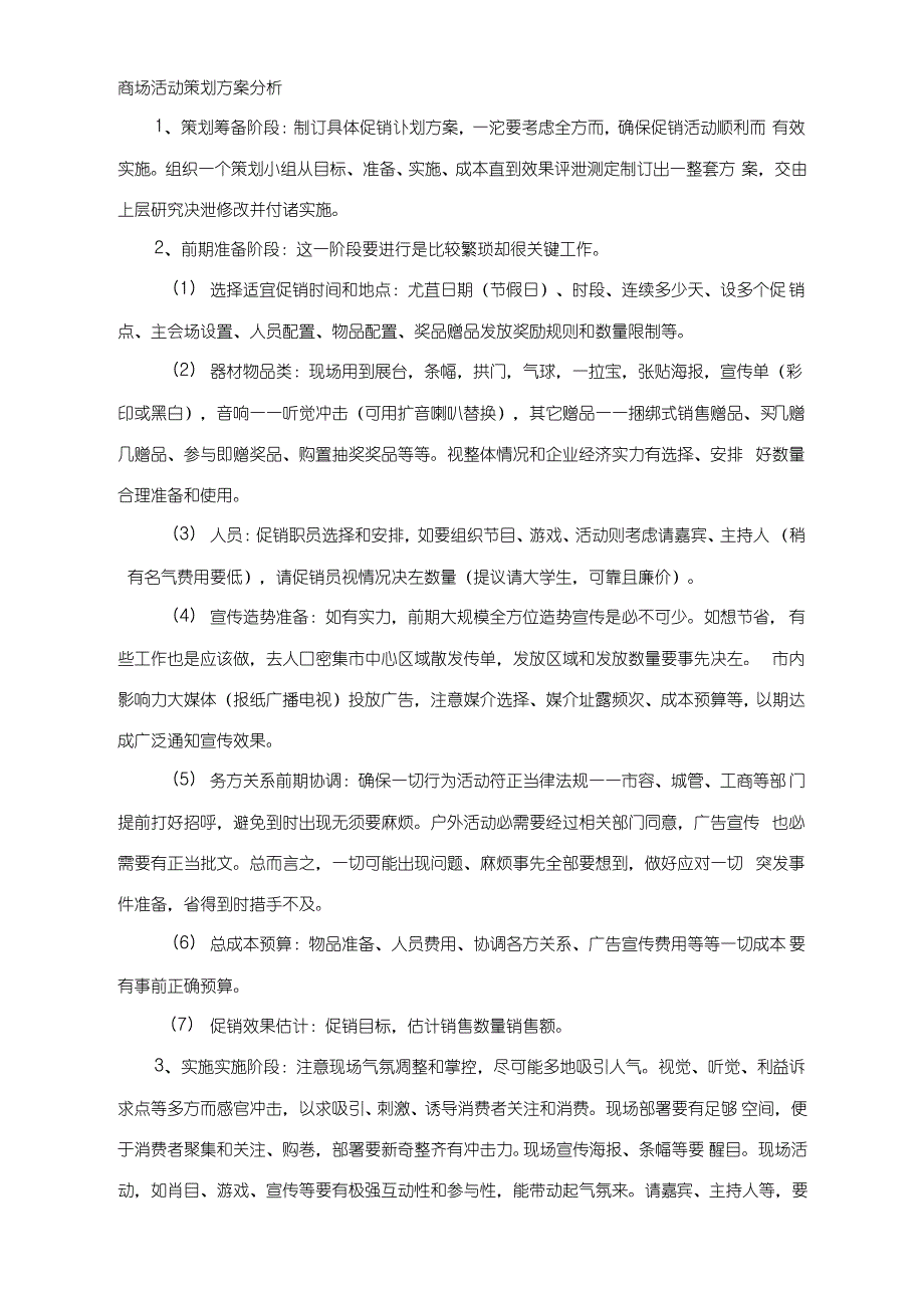 商场活动专项策划专业方案分析_第1页