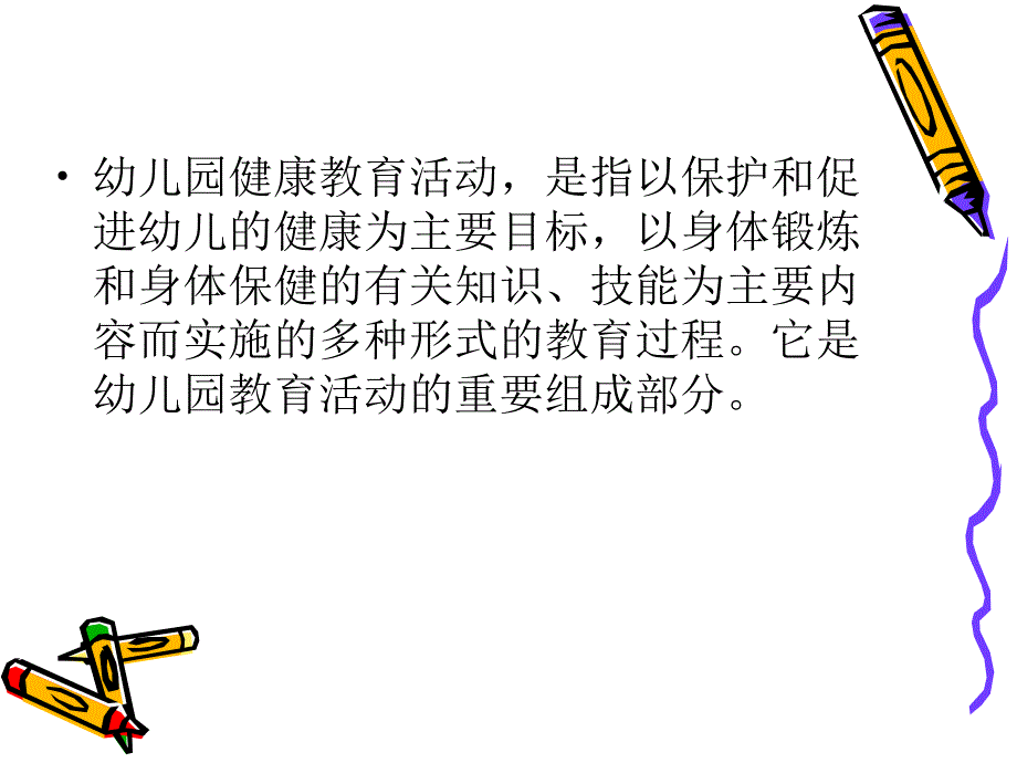 幼儿园健康教育活动设计_第2页