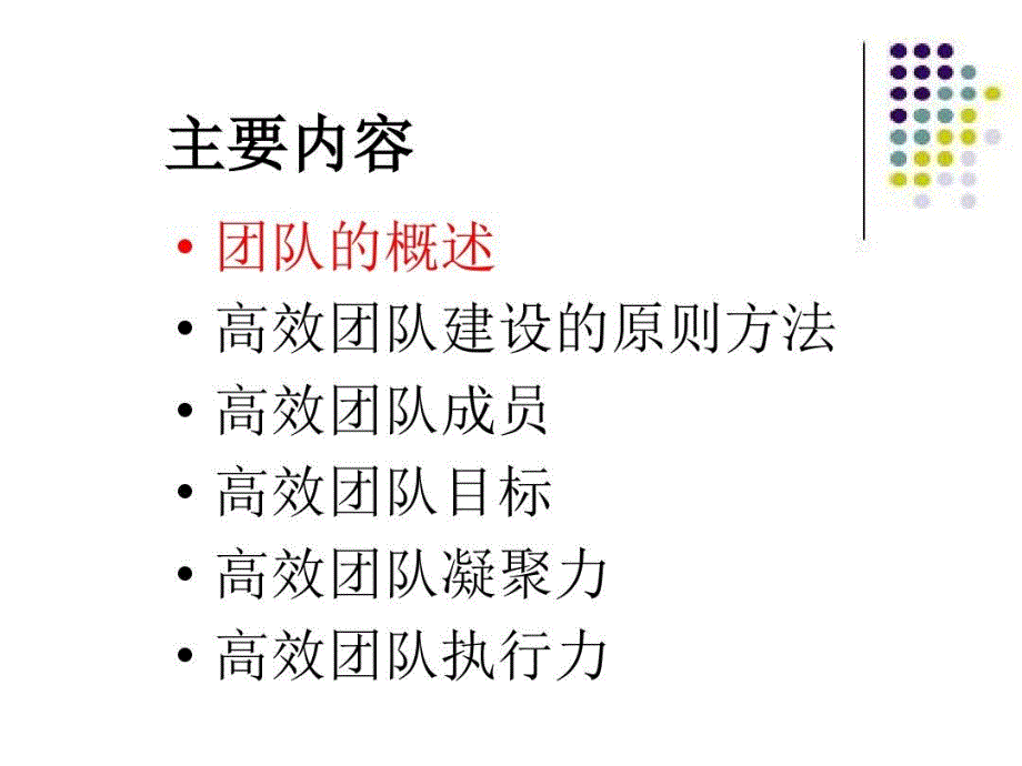 高效的团队管理方法共100页文档课件_第4页