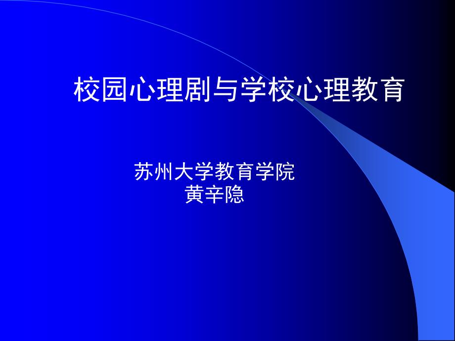 校园心理剧与学校心理教育97_第1页