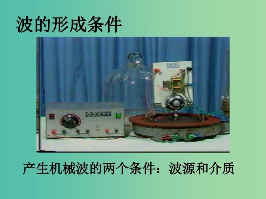 高中物理 12.1《波的形成和传播》课件 新人教版选修3-4.ppt_第5页