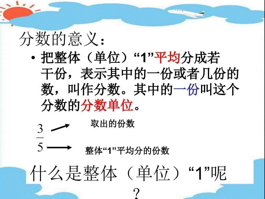 北师大版数学五年级上册《分数的再认识》(公开课及习题).ppt_第5页