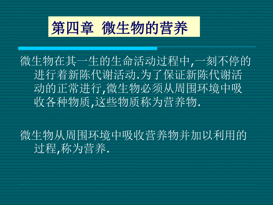 北工大微生物学 第4章_第1页