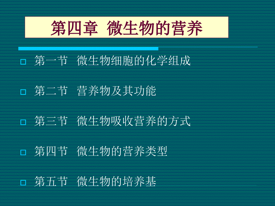 北工大微生物学 第4章_第2页