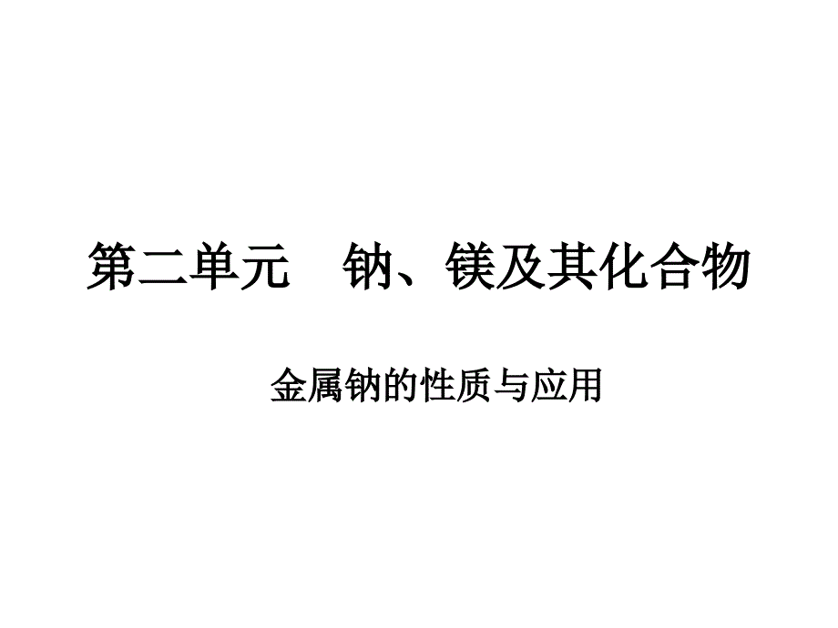 《 钠、镁及其化合物》（金属钠的性质与应用 ）课件十（16张PPT）_第2页