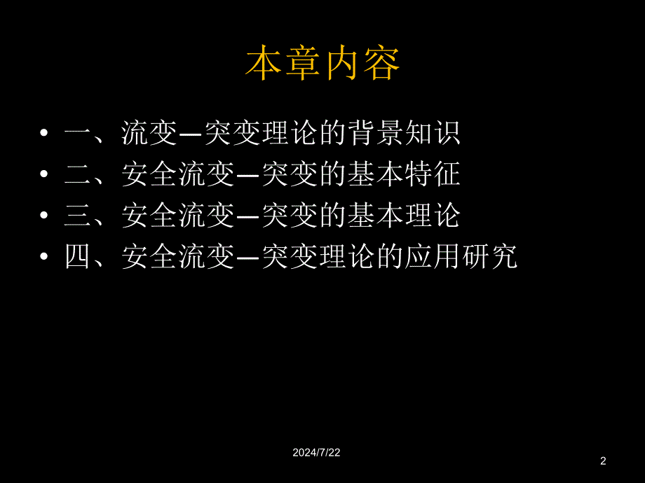 安全学原理教学课件PPT安全科学的流变突变规律新_第2页