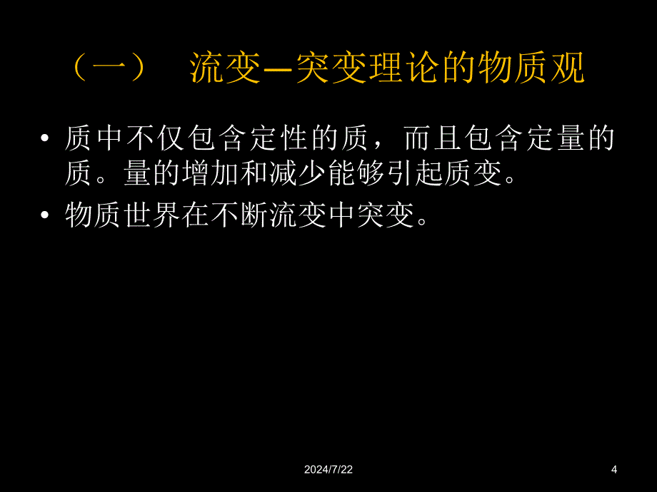 安全学原理教学课件PPT安全科学的流变突变规律新_第4页