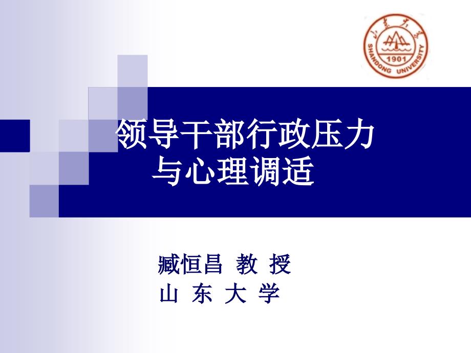 领导干部行政压力与心理调适(0527)_第1页