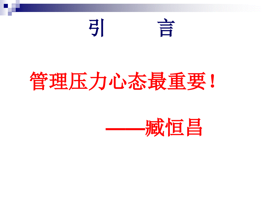 领导干部行政压力与心理调适(0527)_第2页