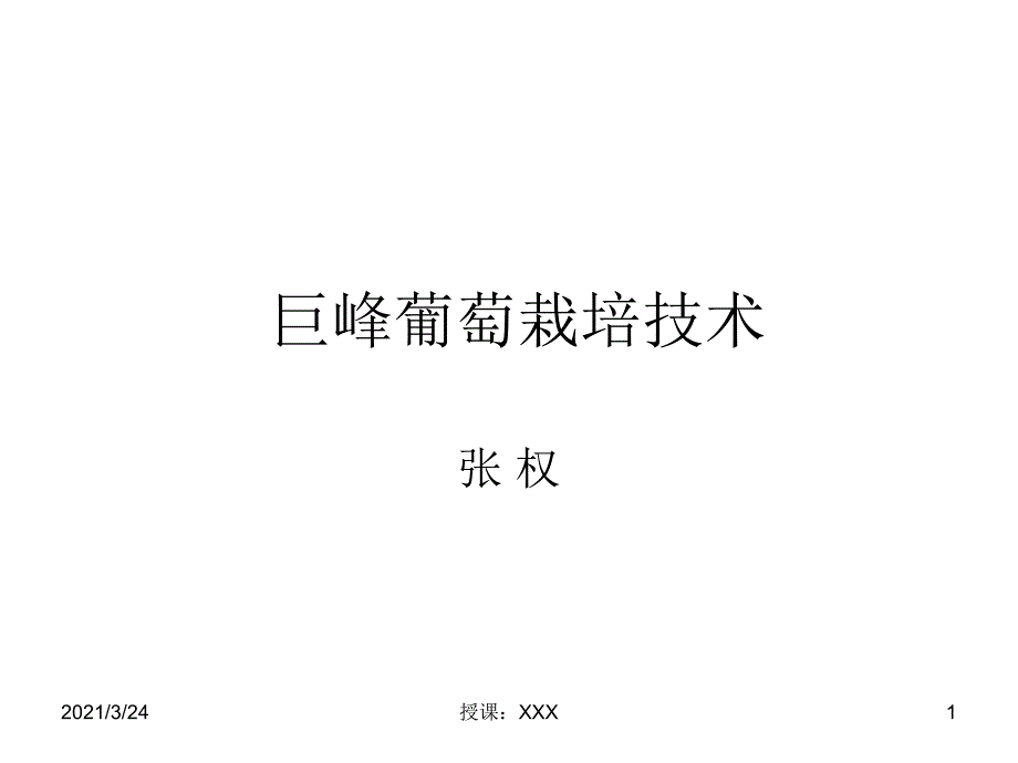 巨峰葡萄栽培技术幻灯片PPT课件_第1页