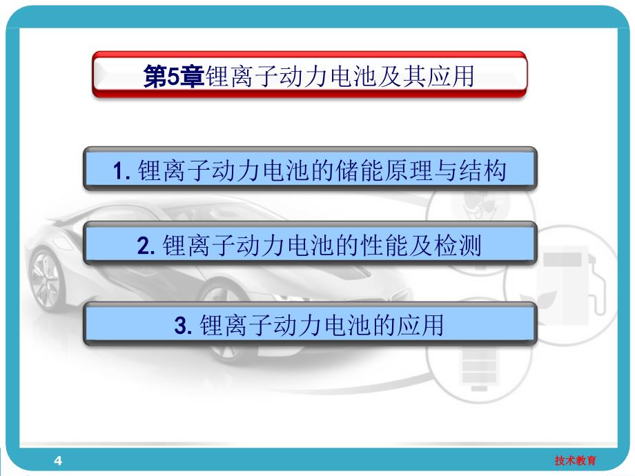 第五章电动汽车借鉴教学_第4页