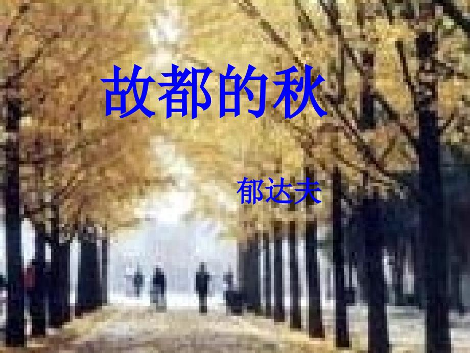 故都的秋郁达夫课件_第3页