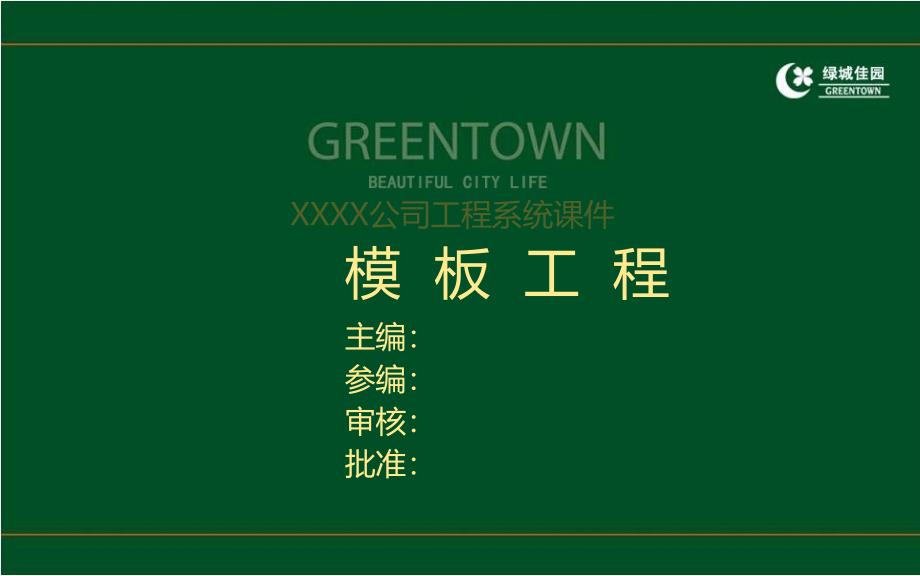 5、建筑工程模板工程标准做法及质量通病防治措施(133页大量图片)_第1页