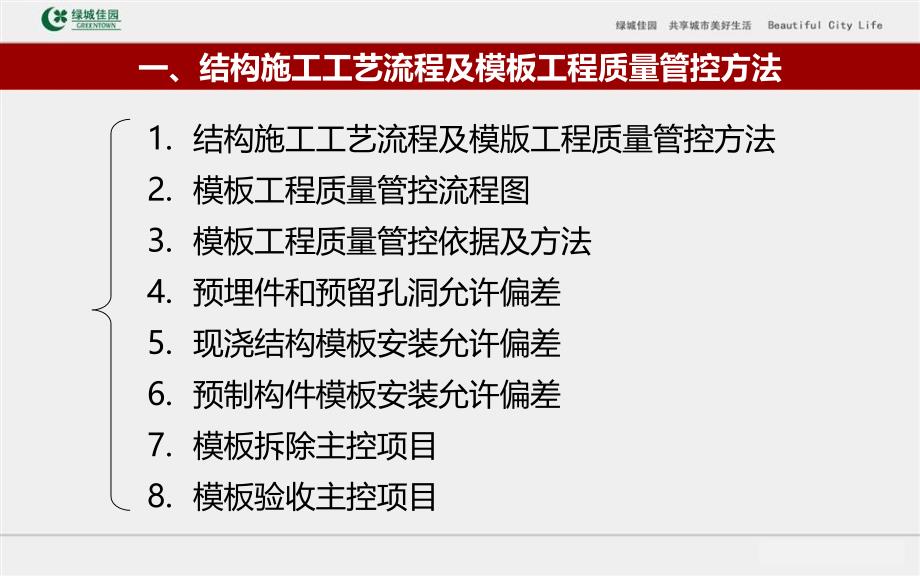 5、建筑工程模板工程标准做法及质量通病防治措施(133页大量图片)_第4页