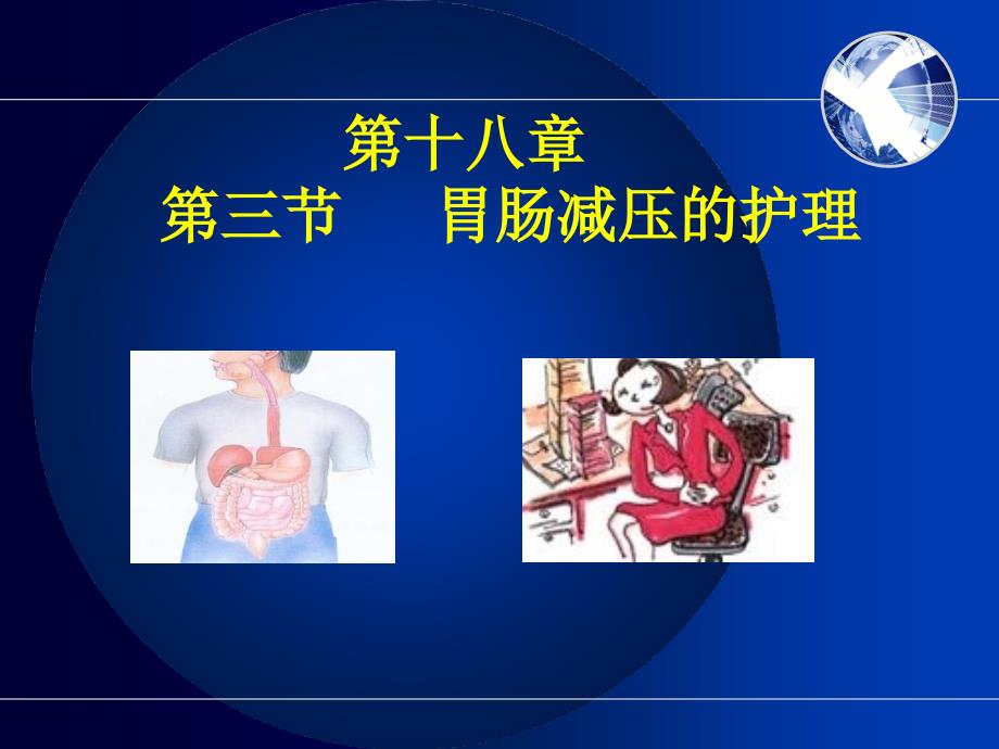 《胃肠减压》PPT课件_第1页
