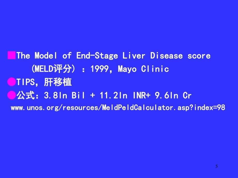 肝脏功能的MELD评分ppt课件_第5页