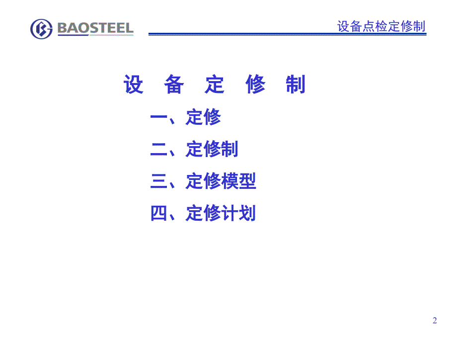 《设备检修管理》PPT课件_第2页