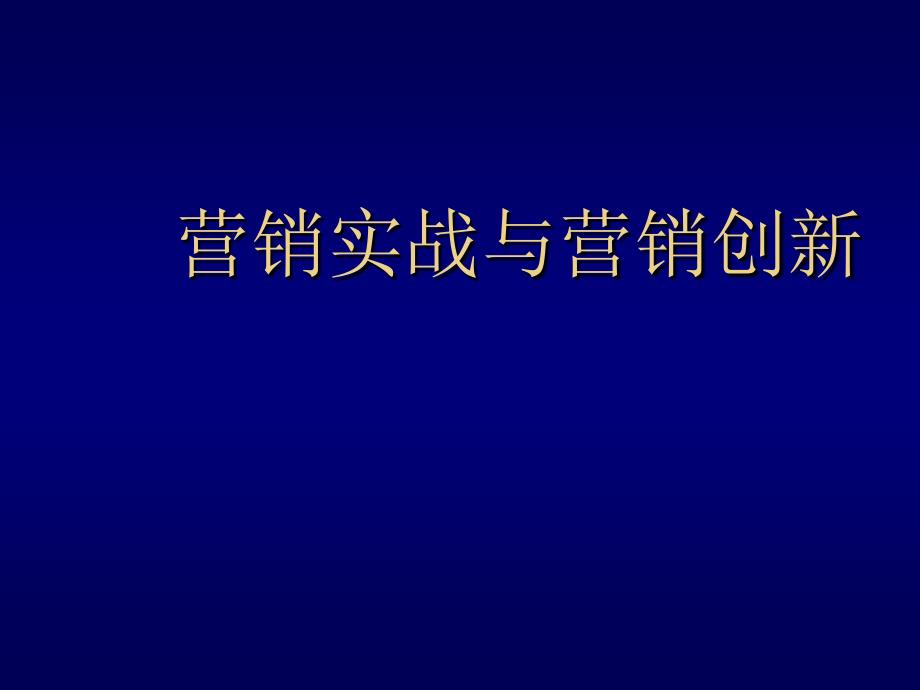 营销实战与营销创新培训讲义_第1页