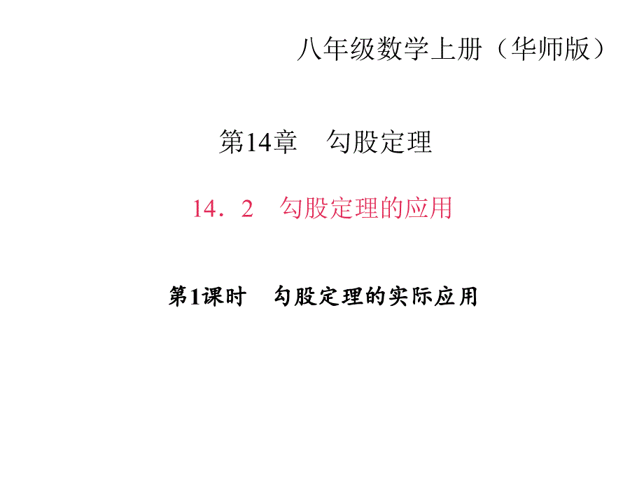 14.2 勾股定理的应用 第1课时　勾股定理的实际应用_第1页