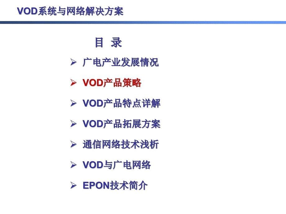 VO系统与网络解决的方案_第5页