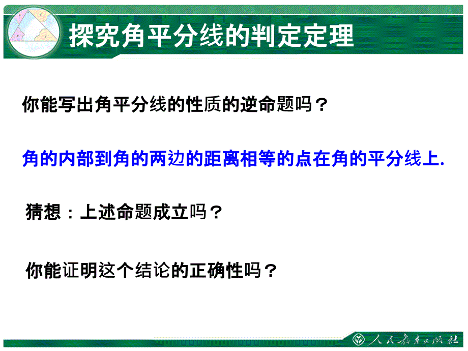 全等三角形角平分线的质2课时_第2页