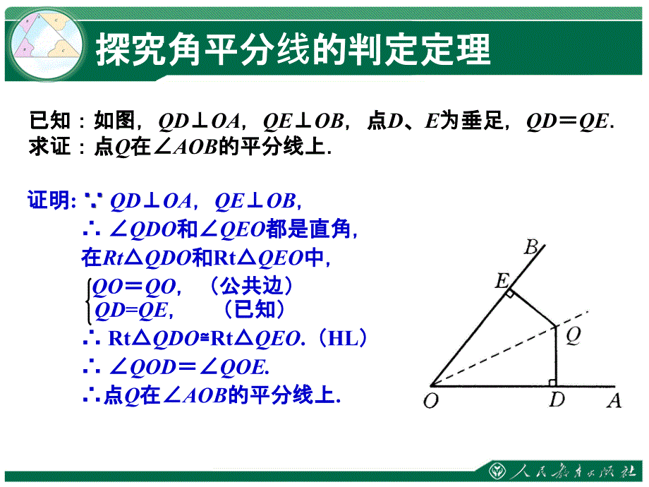 全等三角形角平分线的质2课时_第3页