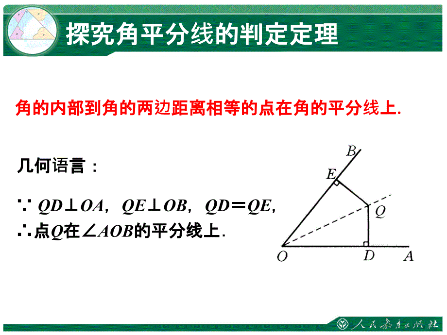 全等三角形角平分线的质2课时_第4页