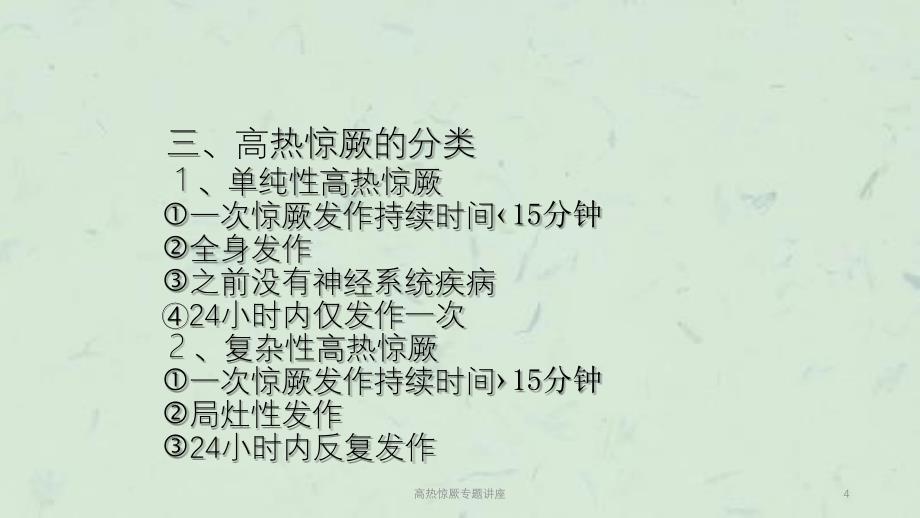 高热惊厥专题讲座课件_第4页