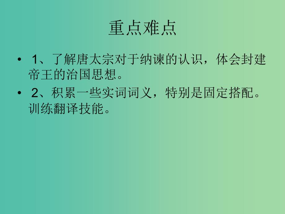 高中语文 第六单元 第6课《求谏》课件 新人教版选修《中国文化经典研读》.ppt_第4页