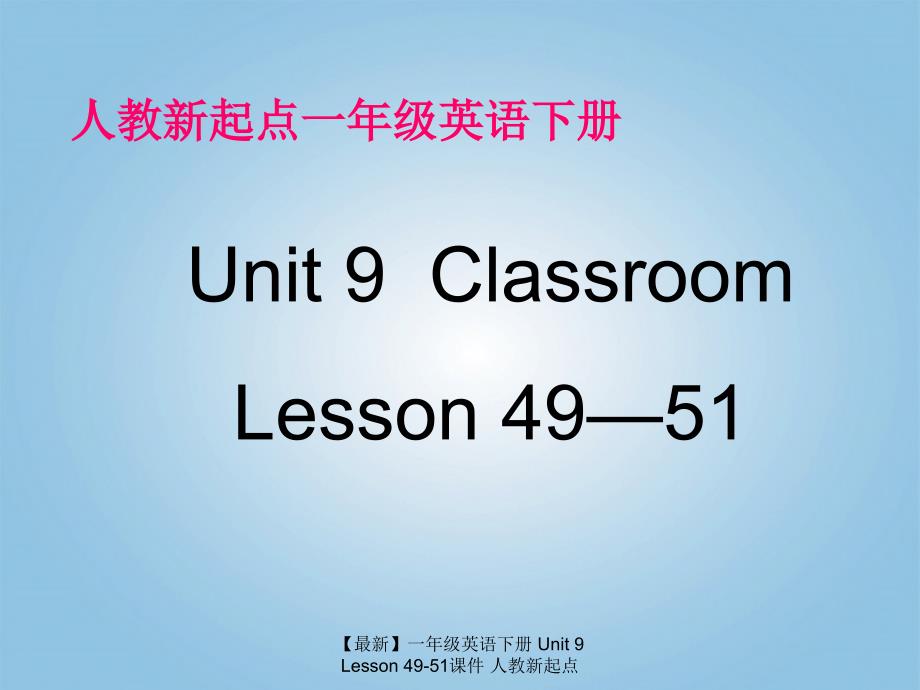 【最新】一年级英语下册 Unit 9 Lesson 49-51课件 人教新起点_第1页