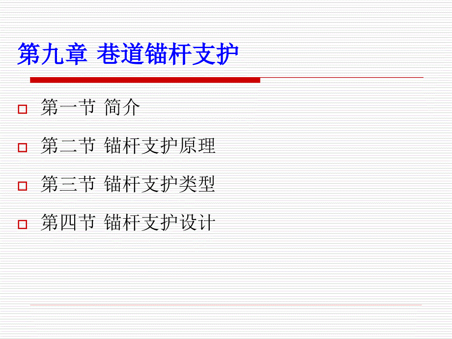 09.3锚杆设计_第1页