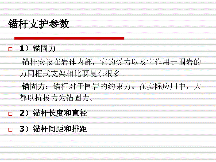 09.3锚杆设计_第4页