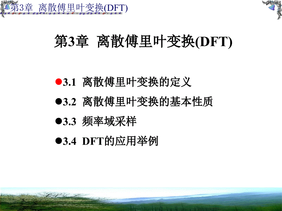 离散傅里叶变换(DFT).ppt_第1页