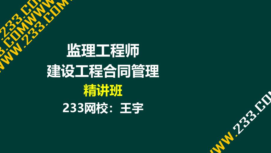 35王宇监理工程师建设工程合同管理精第八章液晶屏.3.27副本_第1页