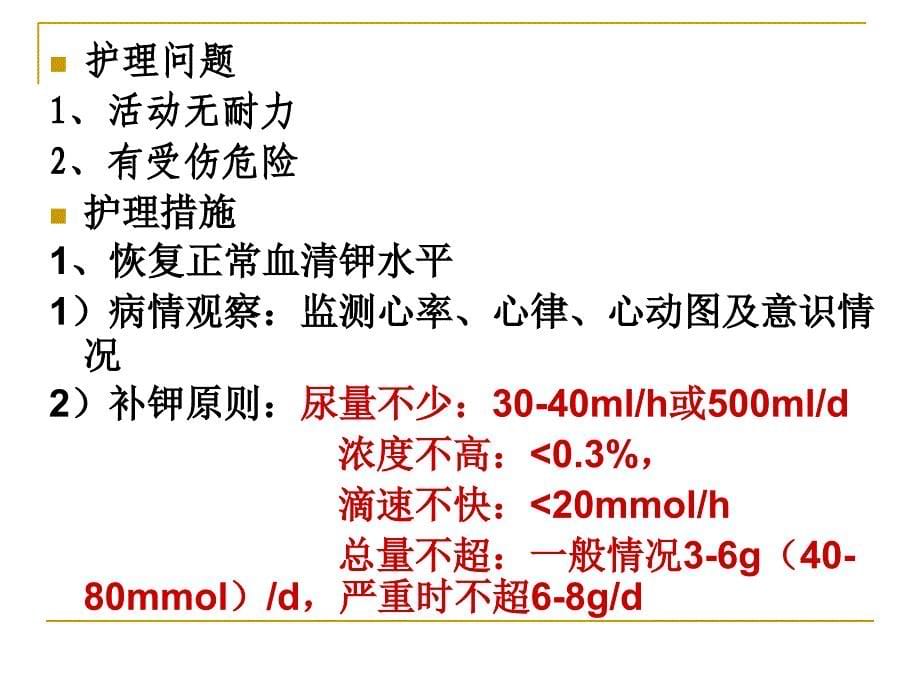 低钾血症的护理PPT课件_第5页