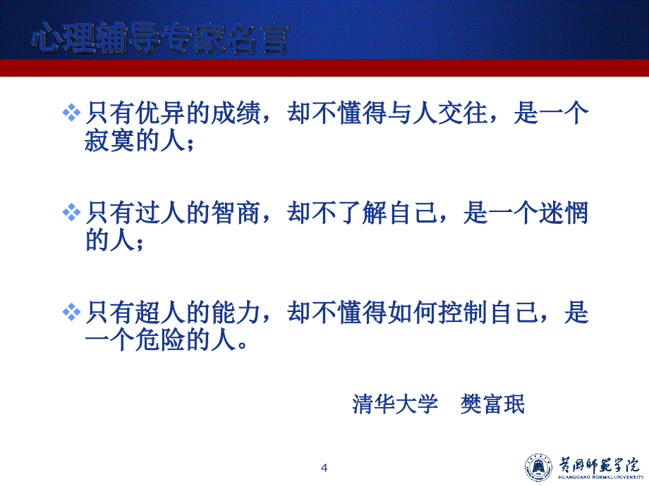 学生心理健康教育专题培训_第4页