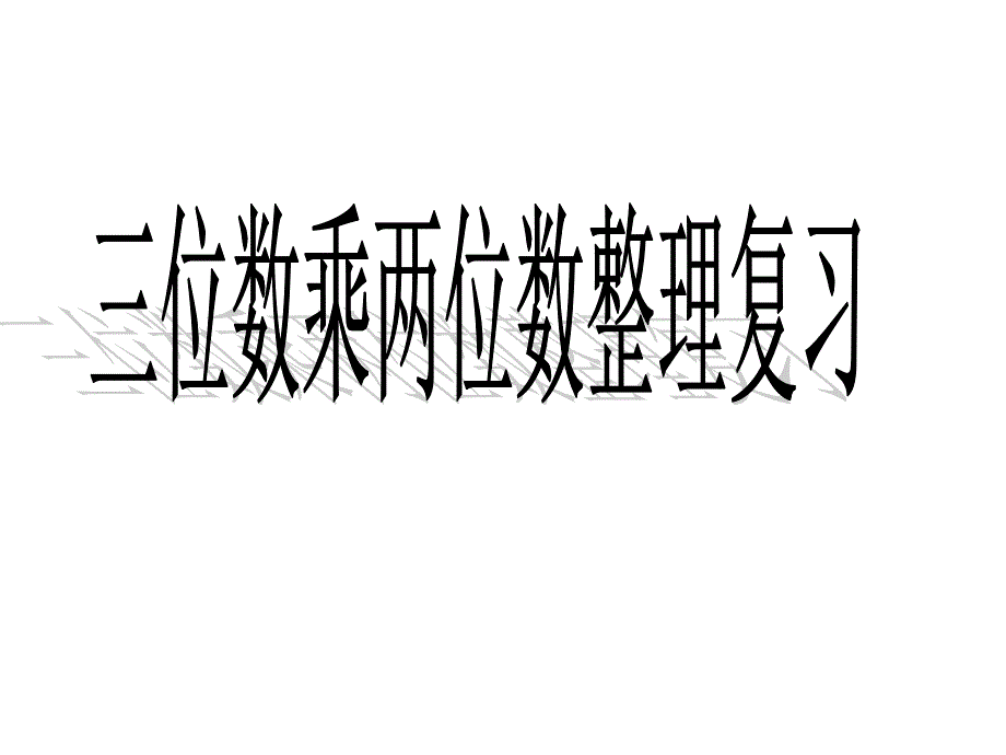 三位数乘两位数_第1页