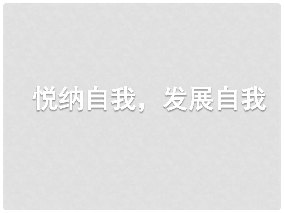 七年级政治上册 3.8.2 悦纳自我 发展自我课件 教科版（道德与法治）_第1页