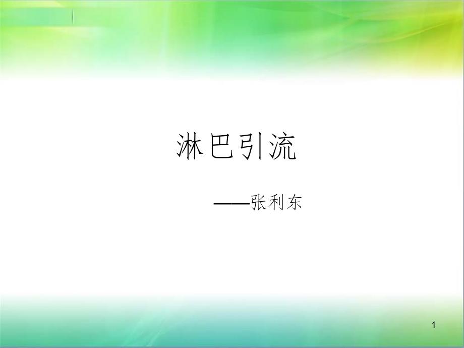 淋巴系统课堂PPT_第1页