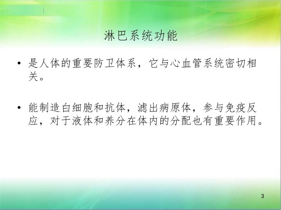 淋巴系统课堂PPT_第3页