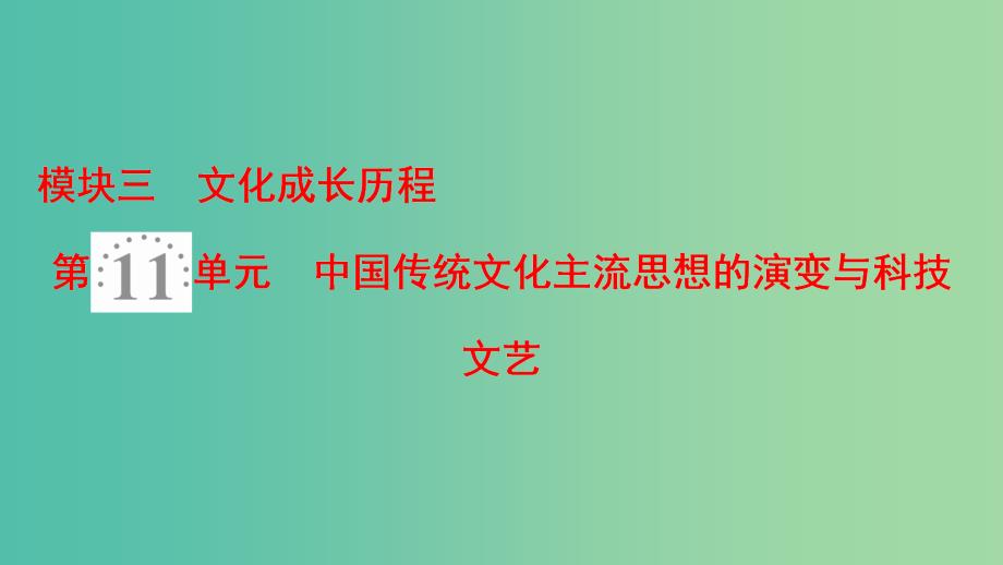 2019高考历史一轮复习 第11单元 中国传统文化主流思想的演变与科技文艺 第24讲“百家争鸣”和儒家思想的形成及“罢黜百家独尊儒术”课件.ppt_第2页