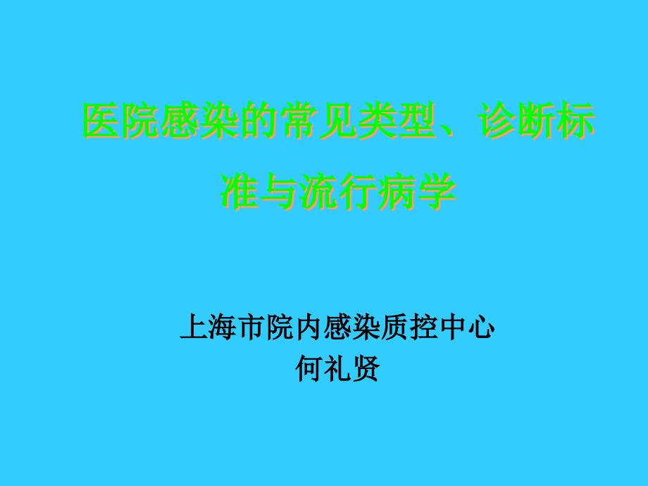 医院感染的常见类型PPT_第1页