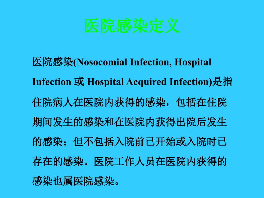 医院感染的常见类型PPT_第2页