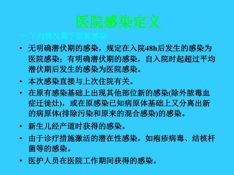 医院感染的常见类型PPT_第3页