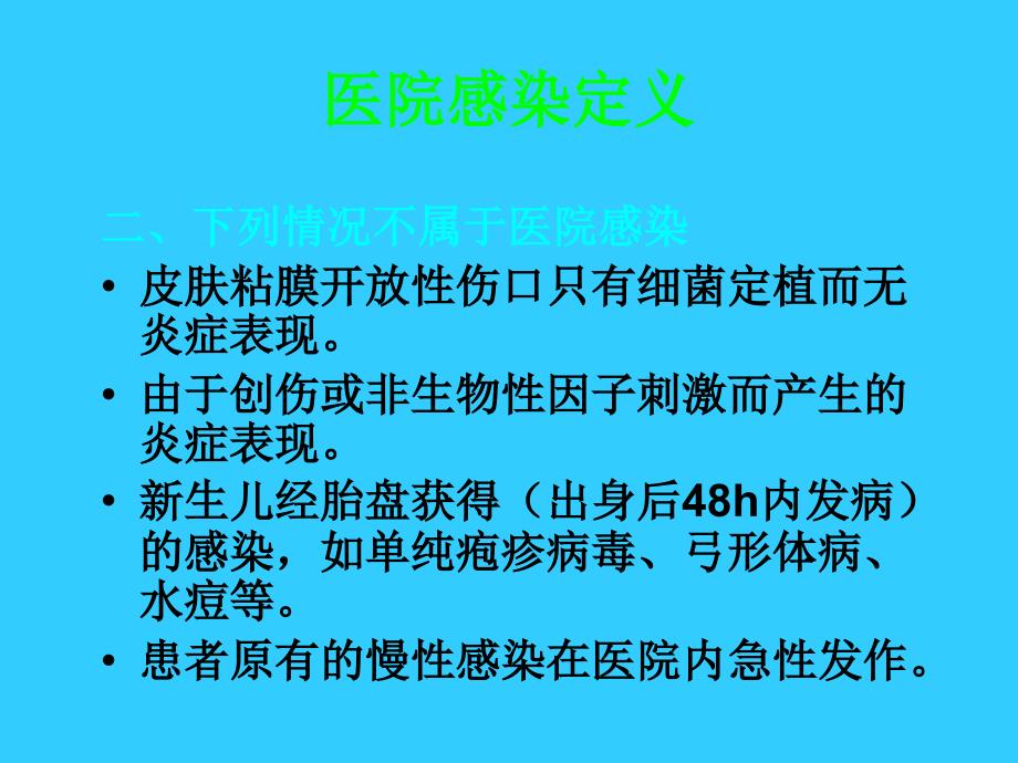 医院感染的常见类型PPT_第4页