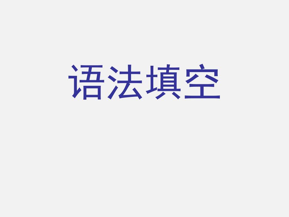 高中语法填空专题讲解公开课_第1页