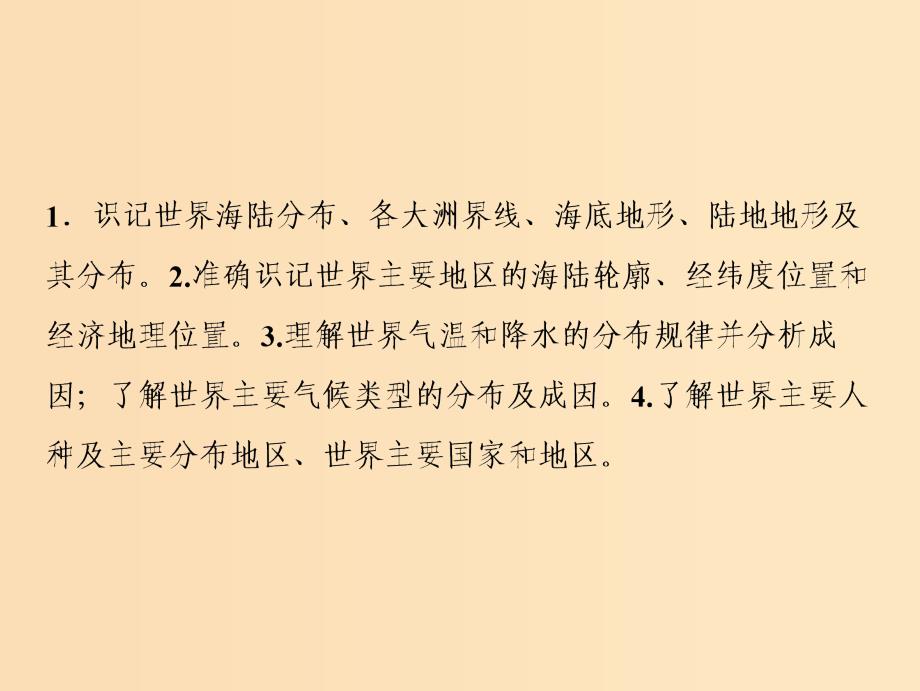 2019版高考地理一轮复习 第四部分 区域地理 第十一章 世界地理 第一讲 世界地理概况课件 中图版.ppt_第3页