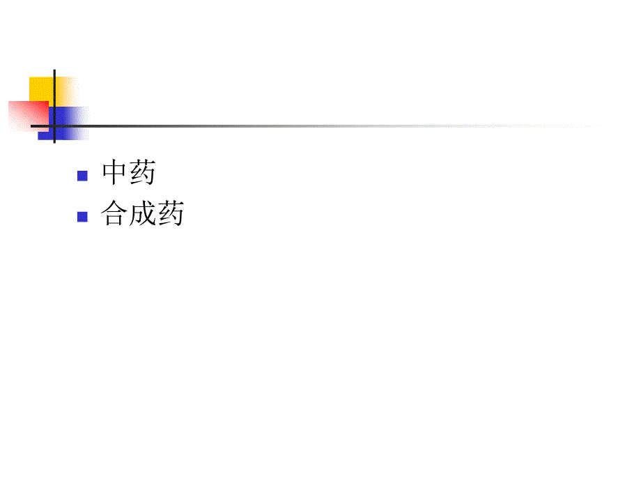 3药物的鉴别与杂质检查09_第2页