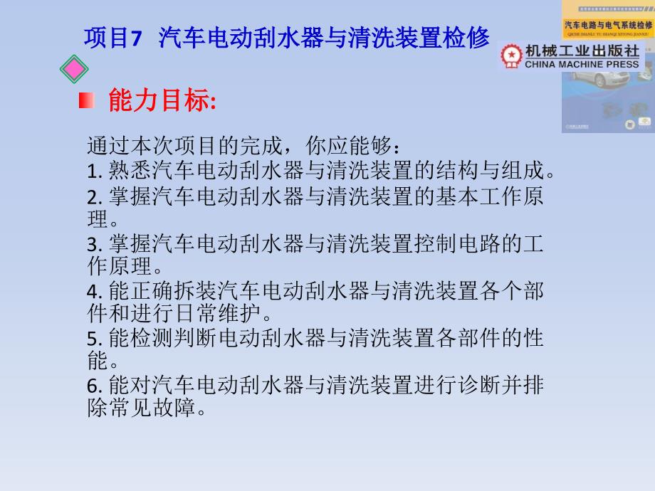 项目7汽车电动刮水器与清洗装置检修资料_第1页