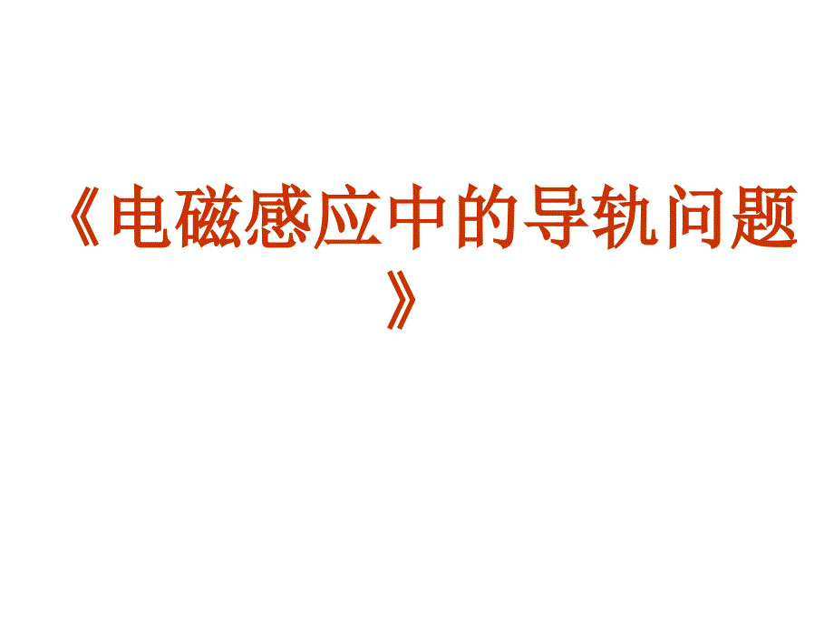 电磁感应中的双杆类问题(适合各年级使用).ppt_第2页